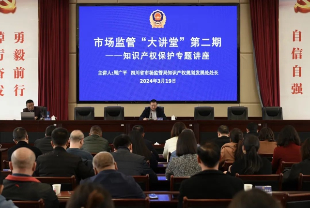 泸州市市场监管局举办市场监管“大讲堂”知识产权保护专题讲座