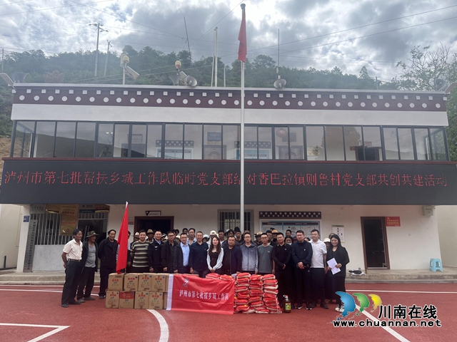 泸州市第七批结对帮扶乡城县工作队临时党支部结对香巴拉镇则鲁村党支部共创共建活动.jpg