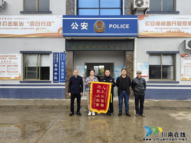 警民情深，共筑和谐丨宜宾南溪区长兴镇先锋村为长兴派出所送上锦旗