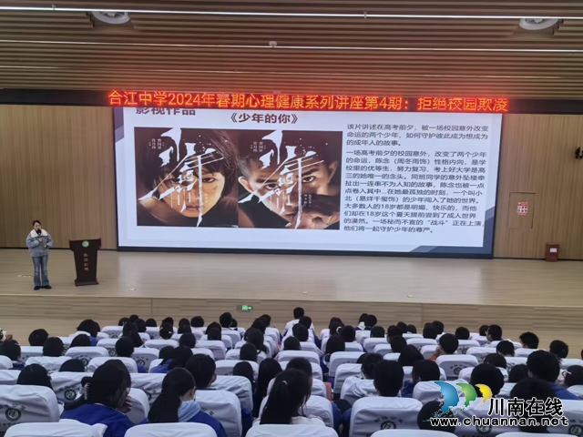 合江中学举行＂拒绝校园欺凌＂心理健康讲座活动