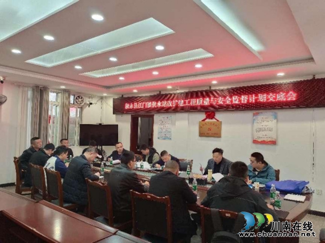 叙永县水务局组织召开江门镇供水站改扩建工程质量与安全监督计划交底会