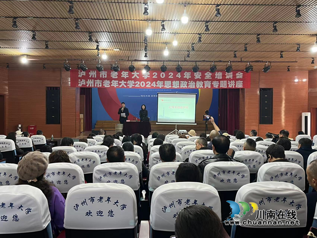 泸州市老年大学举办思想政治教育专题讲座