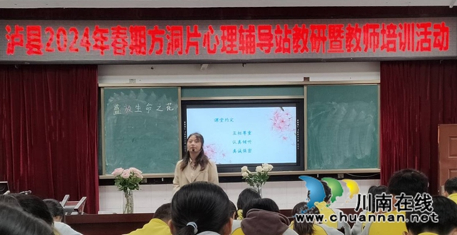 泸县2024年春期方洞片区心理辅导站教研暨教师培训活动在泸县六中开展