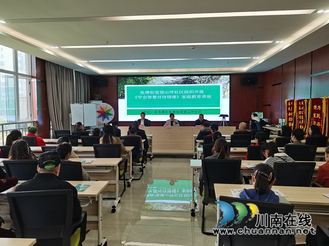 龙马潭区鱼塘街道望山坪社区开展“学会智慧地对待情绪”家庭教育讲座