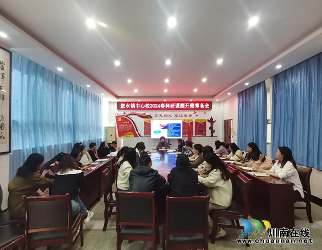 课题培训导航科研之旅丨叙永县叙永镇中心小学校召开2024年春科研课题开题筹备会