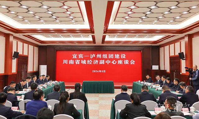 宜宾—泸州组团建设川南省域经济副中心座谈会在泸州举行