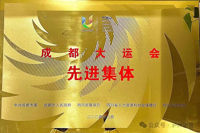 全市唯一！泸州新时代运业获“成都大运会先进集体”称号