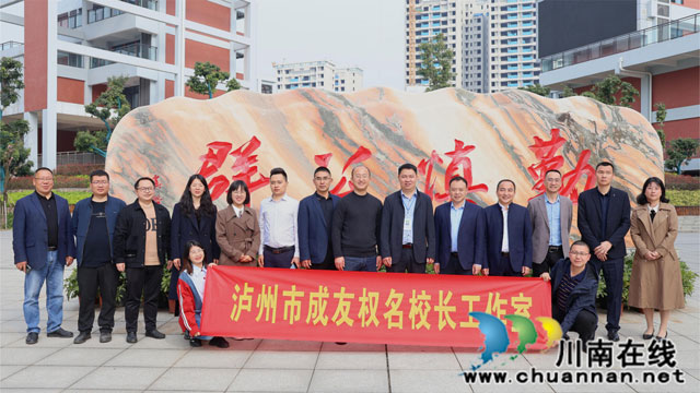 泸州市“成友权名校长工作室”和“吴选平名师工作室”启动仪式在合江中学举行
