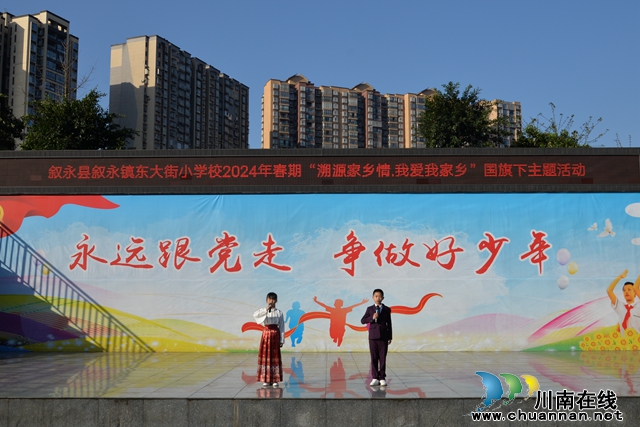 叙永东大街小学校开展“溯源家乡情•我爱我家乡”国旗下主题活动 