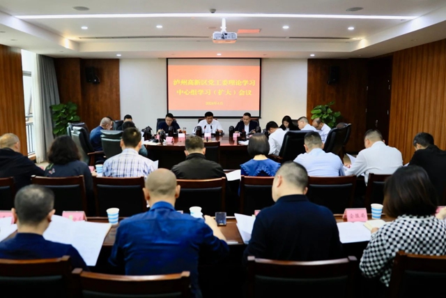 泸州高新区党工委理论学习中心组（扩大）会议召开