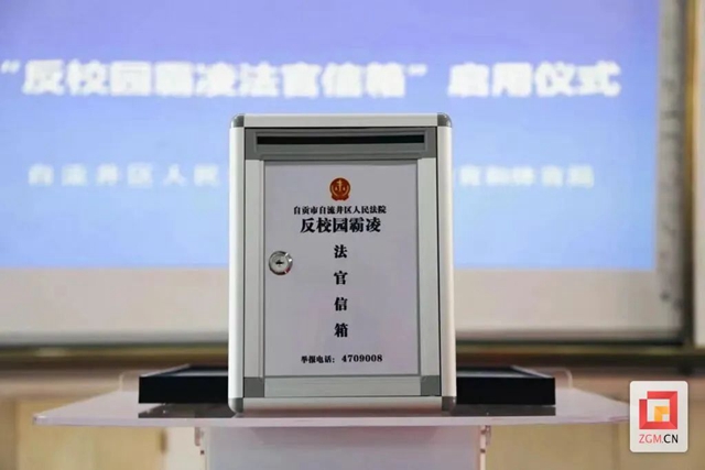 西南首个！“反校园霸凌法官信箱”在自贡启用