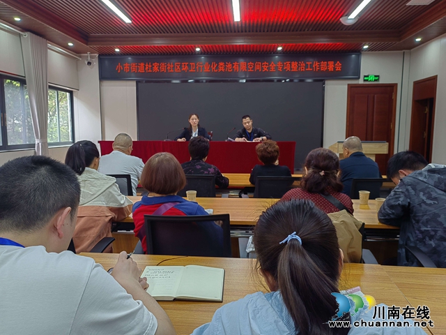 龙马潭区小市街道杜家街社区开展化粪池有限空间安全专项整治工作部署会