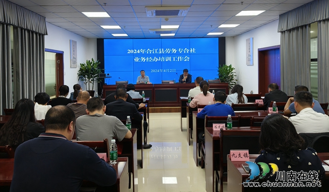 合江县人社局组织召开2024年劳务专合社业务经办培训会
