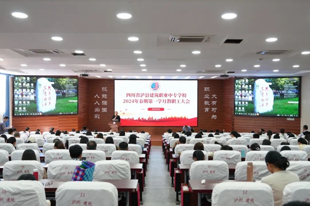 泸县建校召开2024年春期第一学月教职工大会