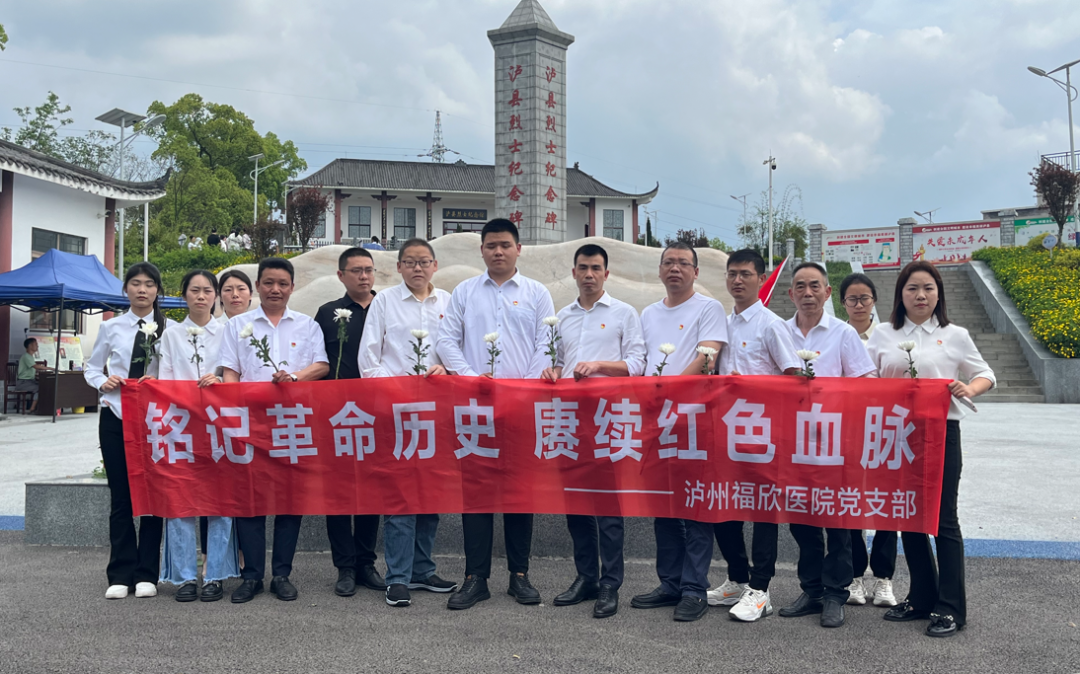 泸州福欣医院党支部组织开展“铭记革命历史 赓续红色血脉”主题党日活动！