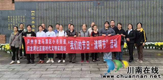 龙马潭区小市街道回龙湾社区组织清明节祭扫活动
