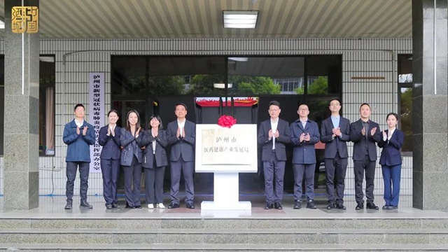 泸州市医药健康产业发展局揭牌成立!杨林兴、余先河出席并揭牌(图2) 2.jpg