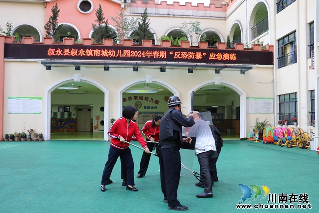 叙永县叙永镇南城幼儿园开展“反恐防暴”应急演练