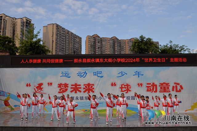  叙永县东大街小学开展 2024 年“世界卫生日”主题活动