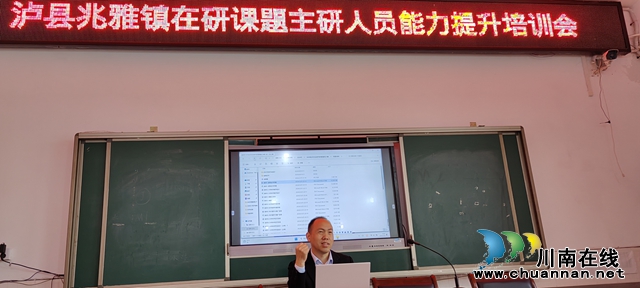 泸县兆雅镇开展在研课题主研人员能力提升培训会