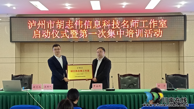 名师引领 启航新征程 | 泸州市胡志伟信息科技名师工作室举行启动仪式暨第一次集中培训活动