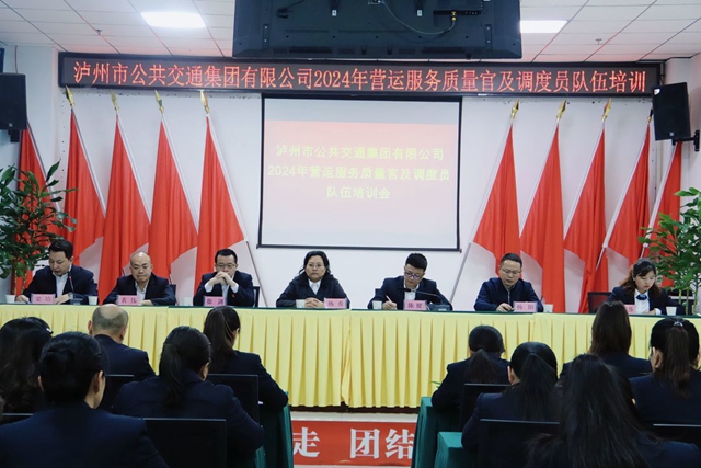 【提技能 优服务】泸州公交集团开展营运服务质量官培训