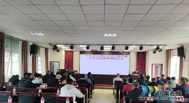 叙永县水务局组织召开小微型水利工程质量与安全监督管理培训会