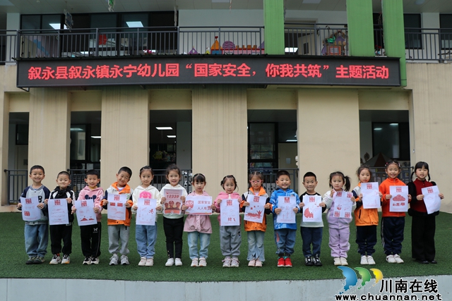 叙永县永宁幼儿园开展“国家安全，你我共筑”系列宣传活动