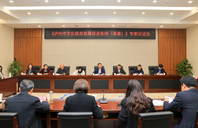 《泸州市文化旅游发展促进条例（草案）》专家论证会召开