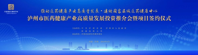 期待！泸州市医药健康产业高质量发展投资推介会，今天见！