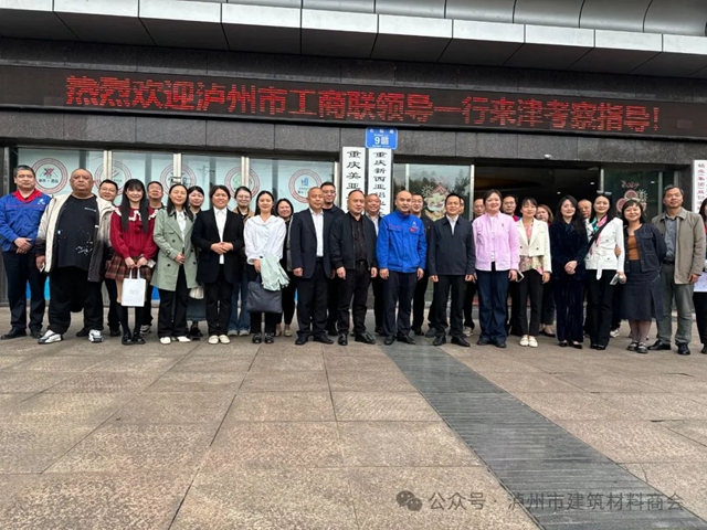 泸州市建材商会随市工商联赴渝考察学习