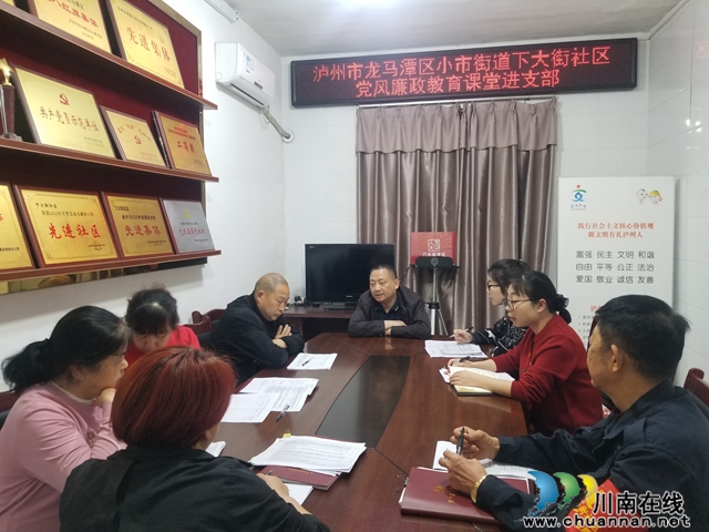 龙马潭区小市街道下大街社区： 党风廉政教育课堂进支部