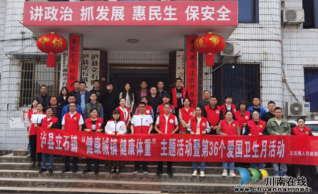 泸县立石镇开展“健康城镇 健康体重”主题活动暨第36个爱国卫生月活动