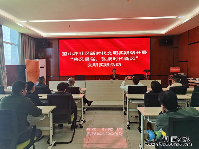 龙马潭区鱼塘街道望山坪社区扎实开展“移风易俗，弘扬时代新风”文明实践活动