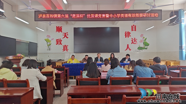比赛促进步  研讨提效率 | 泸县百和镇举行中小学英语有效衔接研讨活动