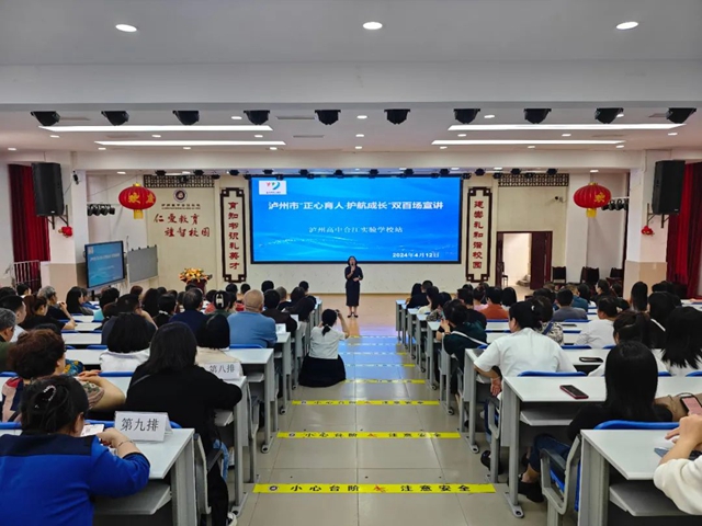 泸州市妇女联合会乡村振兴·女子学堂——阳光妈妈送家教公益讲座走进泸州高中合江实验学校