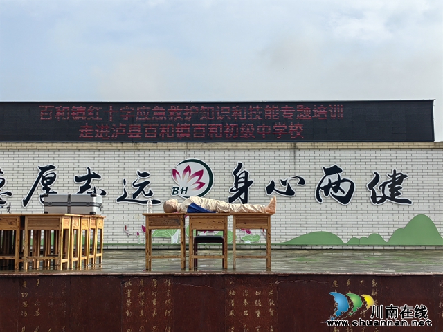 泸县百和镇红十字会：应急救护培训助力学校上好生命“必修课”