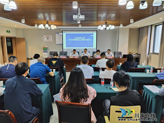 合江县总工会： 开班第一课，送教进企业