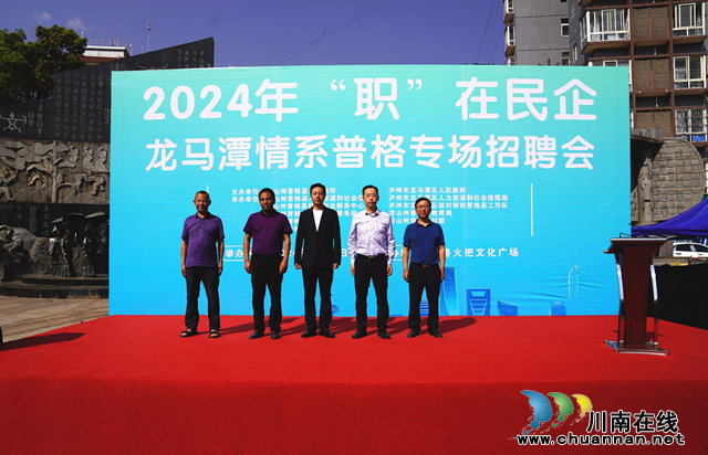 情系普格 架起就业连心桥丨龙马潭区举办“职”在民企 情系普格专场招聘会