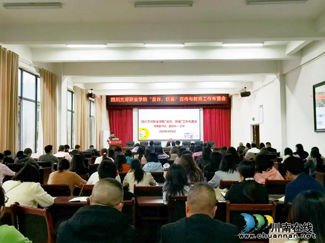 筑牢防线 携手反诈丨四川三河职业学院召开“反诈、防骗”工作布置会(图2) 图片2.png