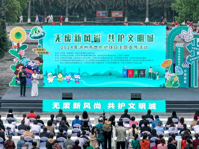 无废新风尚 共护文明城 泸州市开展2024年世界地球日主题宣传活动