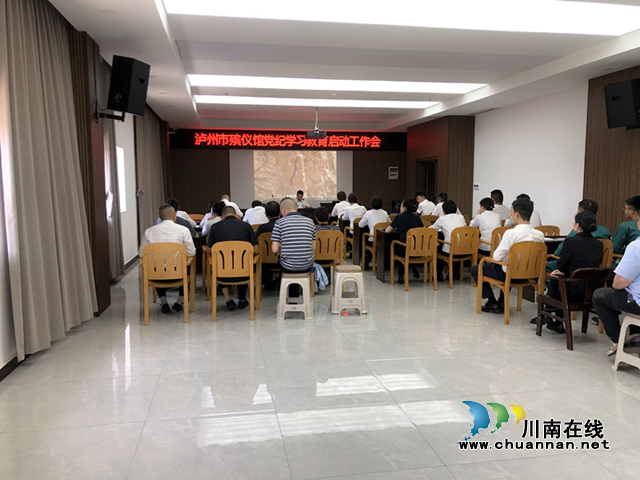 泸州市殡仪馆召开党纪学习教育动员会