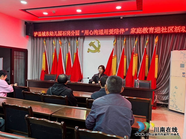 泸县城东幼儿园石岗分园开展“用心沟通用爱陪伴”家庭教育进社区活动