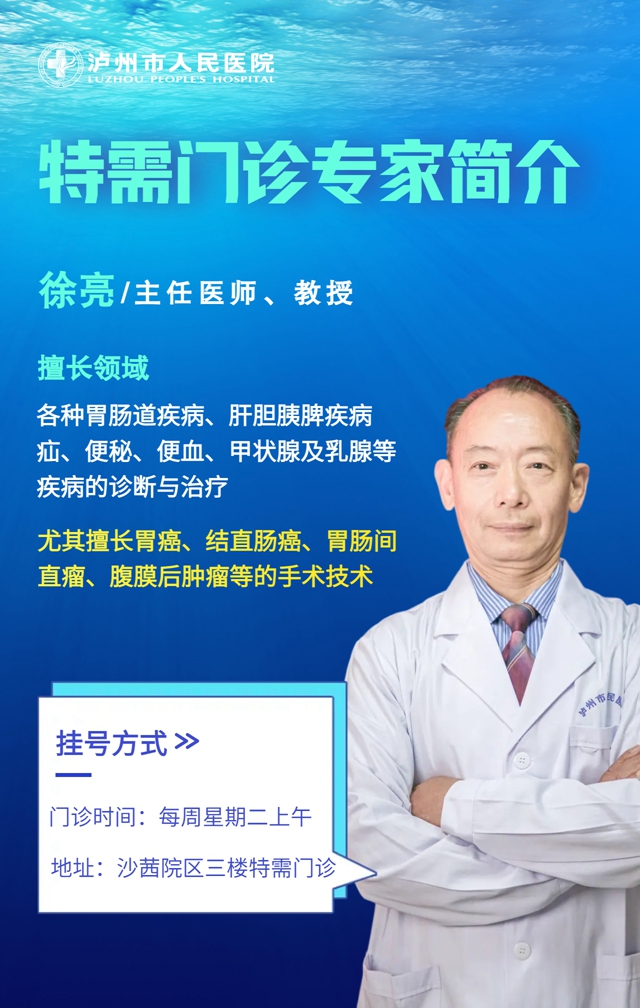 下周起，泸州市人医外科专家徐亮教授坐诊【特需门诊】，挂号信息看这里！