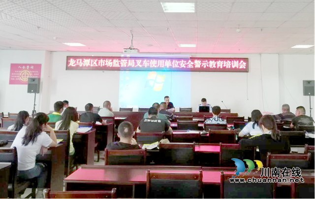 龙马潭区市场监管局召开叉车使用单位约谈暨培训会