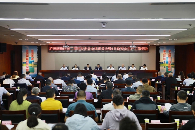 泸州国家高新区召开2024年第二季度安委会全体成员会暨4月份安全生产工作例会