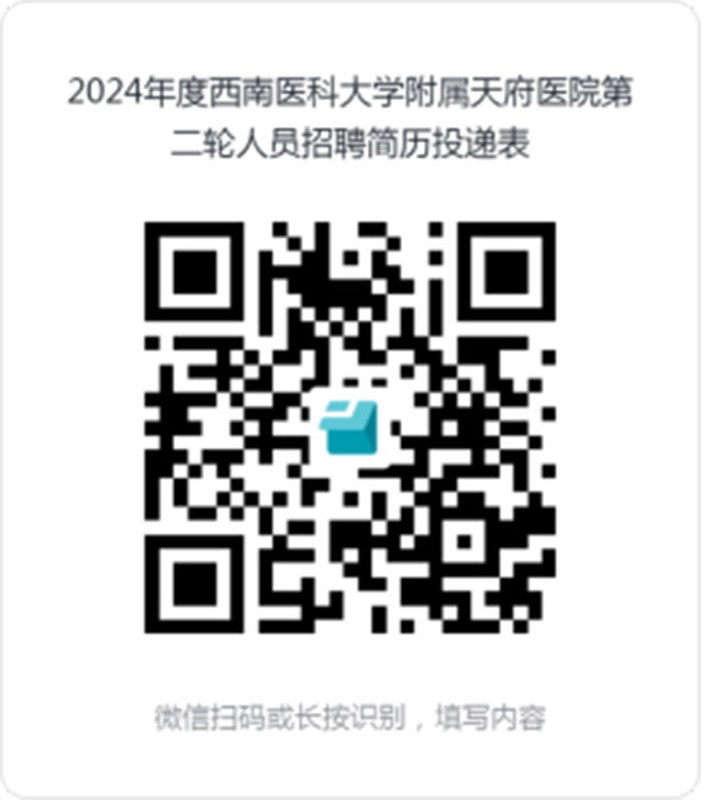 西南医科大学附属天府医院(眉山天府新区人民医院)2024年度第二轮储备人员招聘公告(图2) 2.jpg