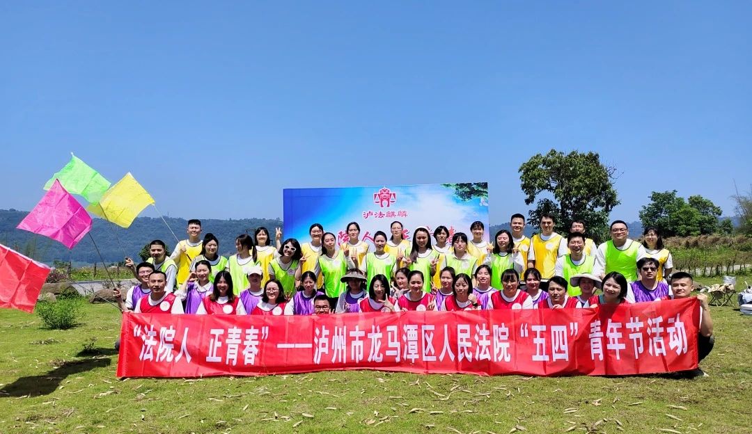 龙马潭区法院：青春当“燃”这Young！