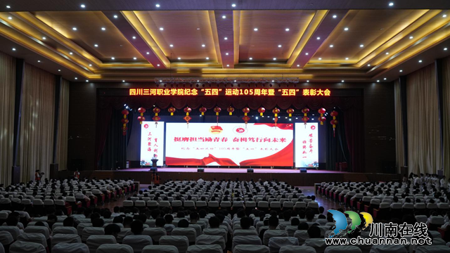 挺膺担当励青春  奋楫笃行向未来 | 四川三河职业学院开展纪念“五四”运动105周年暨“五四”表彰大会