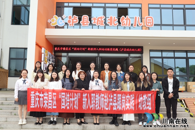 重庆市荣昌区“国培计划”新教师入职培训走进泸县城北幼儿园